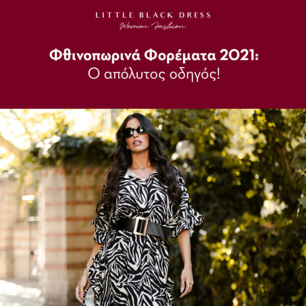 Φθινοπωρινά Φορέματα 2021